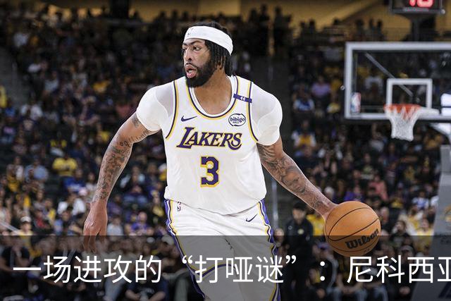 一场进攻的“打哑谜”：尼科西亚团结与塞尔塔的无进球对决