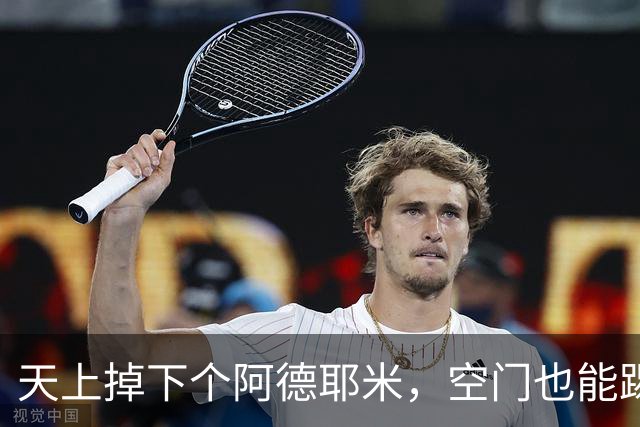 天上掉下个阿德耶米，空门也能踢上看台！