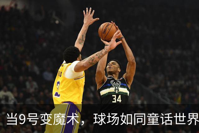 当9号变魔术，球场如同童话世界