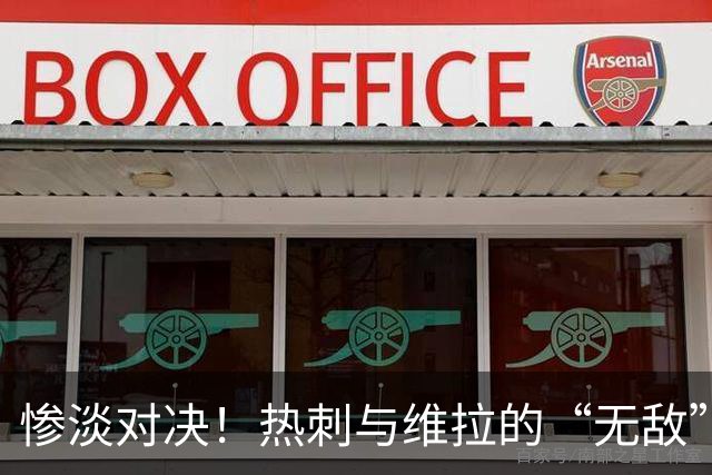 惨淡对决！热刺与维拉的“无敌”平局之战