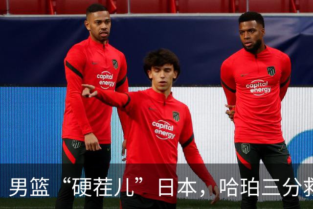 男篮“硬茬儿”日本，哈珀三分救场，中国队状况堪忧！
