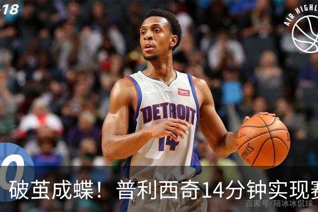 破茧成蝶！普利西奇14分钟实现赛季首球的华丽逆袭