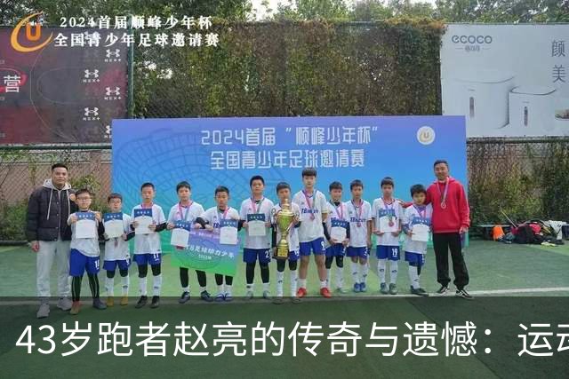 43岁跑者赵亮的传奇与遗憾：运动狂热背后的隐患